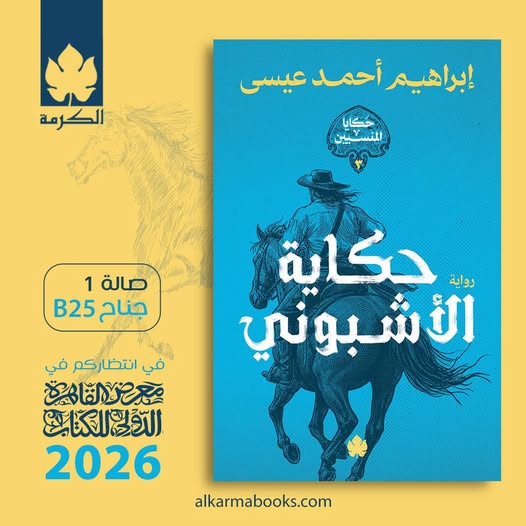 حكاية الأشبوني لإبراهيم أحمد عيسى من الكرمة