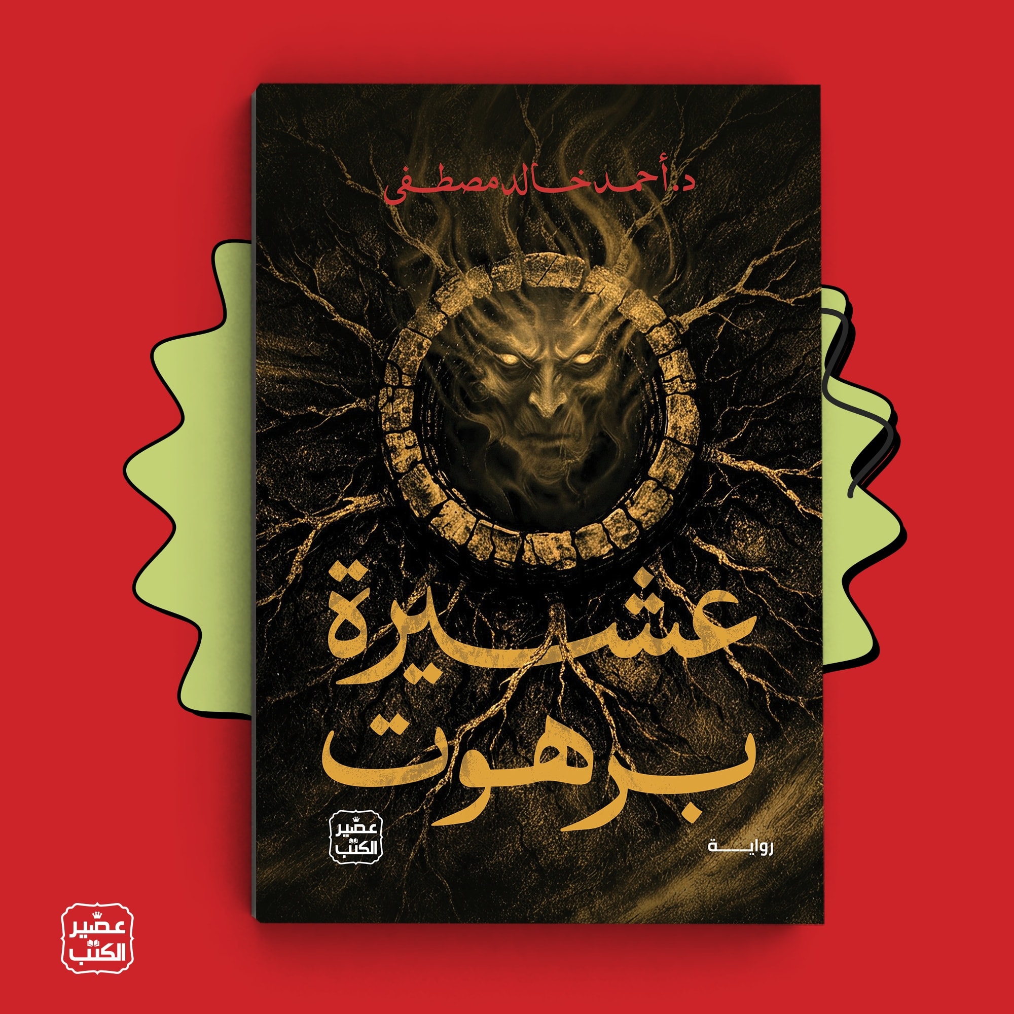 عشيرة برهوت جديد أحمد خالد مصطفى من عصير الكتب .