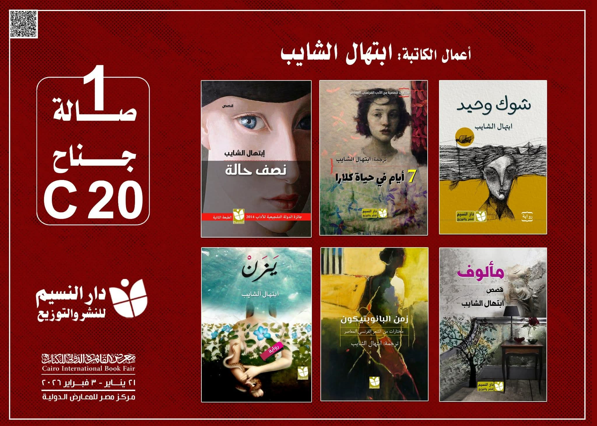 ابتهال الشايب تشارك بمجموعة إصدارات وترجمات في معرض الكتاب .