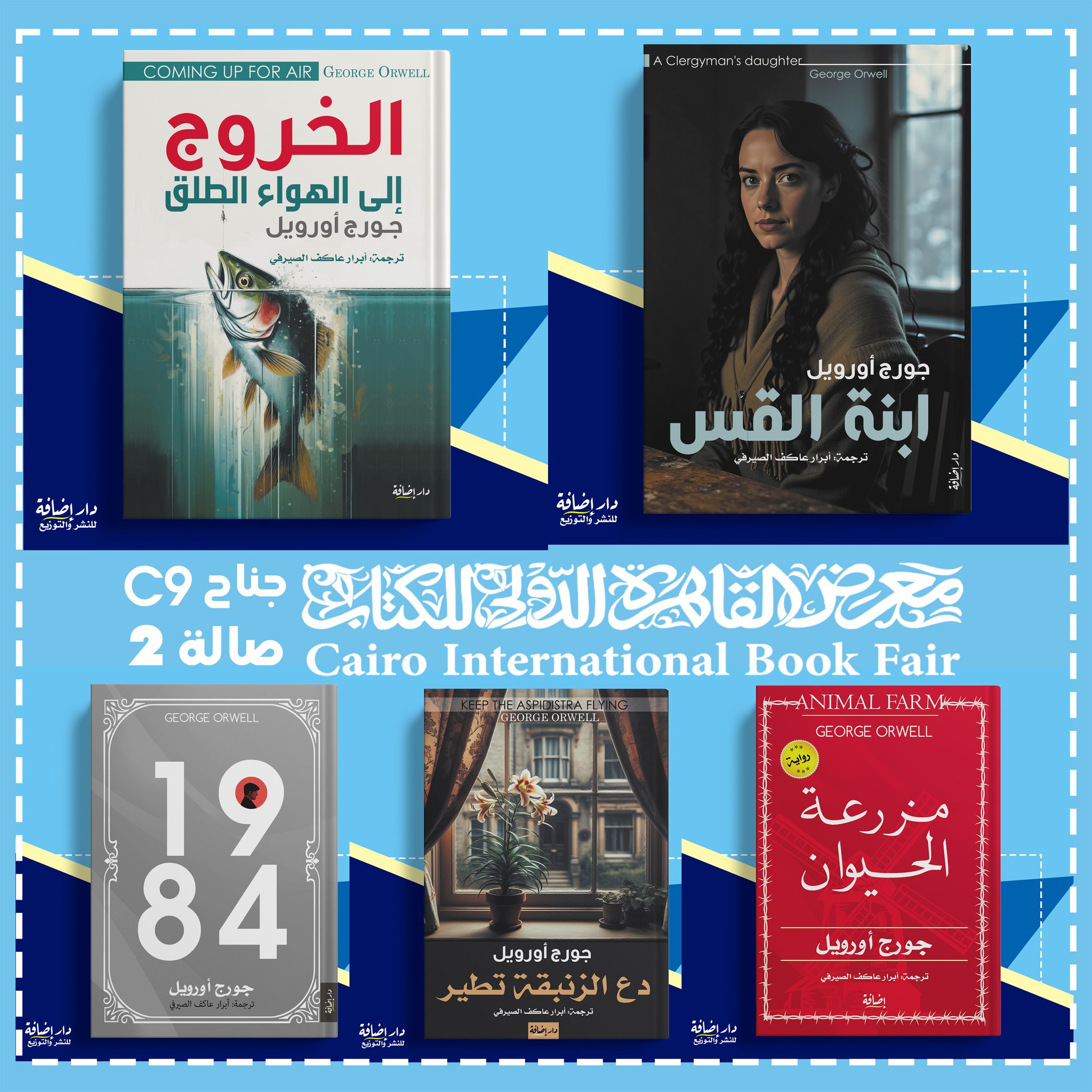 روايات جورج أورويل من إضافة .