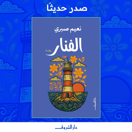الفنار لنعيم صبري من دار الشروق
