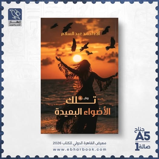 آلاء أحمد عبد السلام تشارك برواية تلك الأضواء البعيدة من إبهار