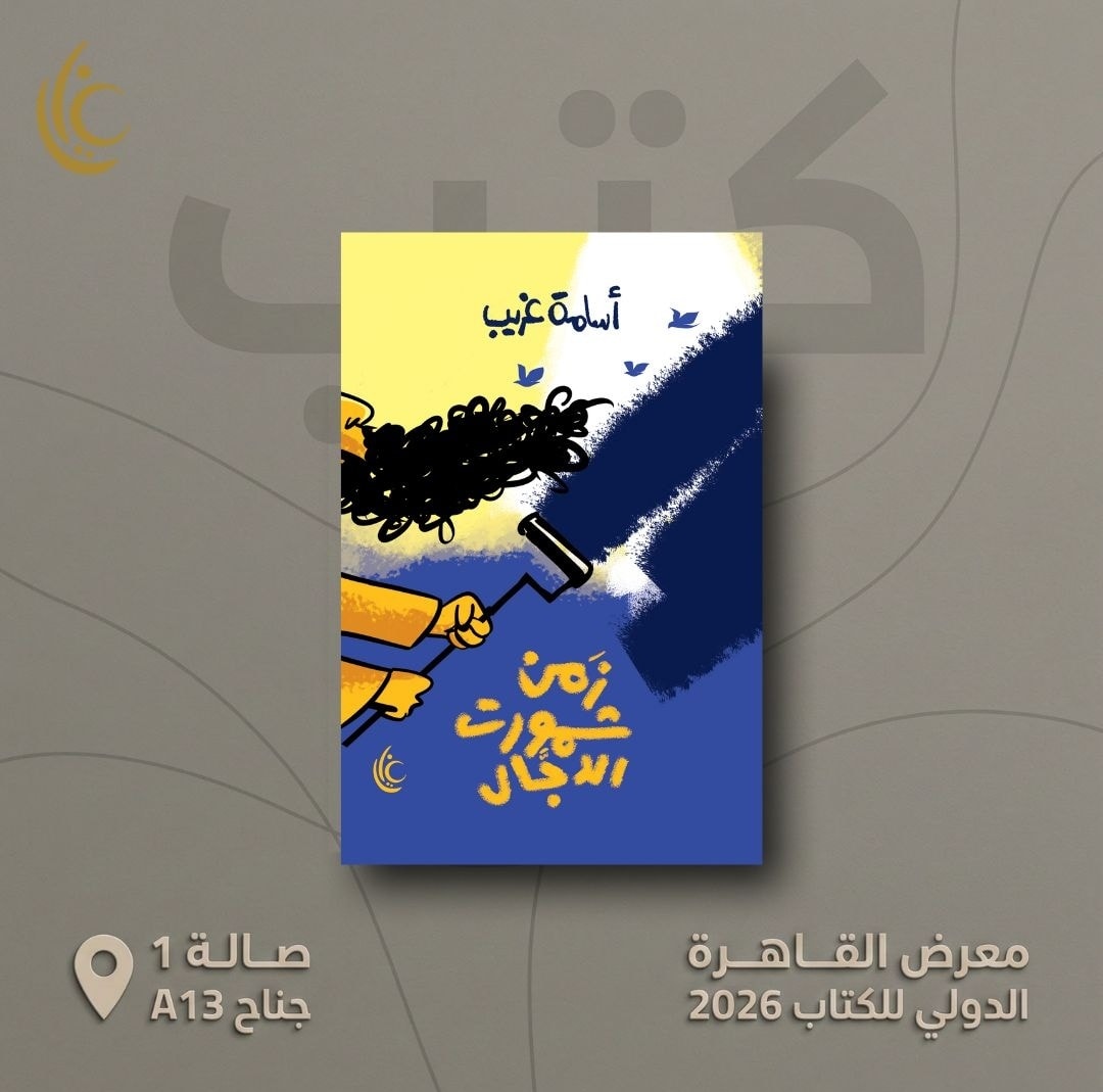 زمن شمورت الدجال للأستاذ أسامة غريب من غايا بمعرض الكتاب