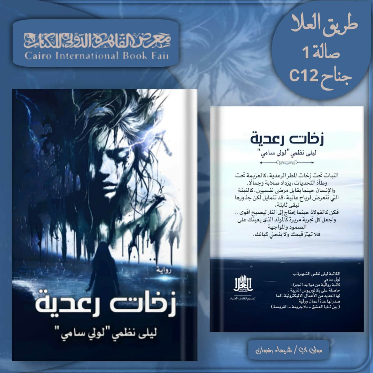 زخات رعدية والفريسة وبين ثنايا العشق وبلا جريمة كتب لليلى نظمي بمعرض الكتاب