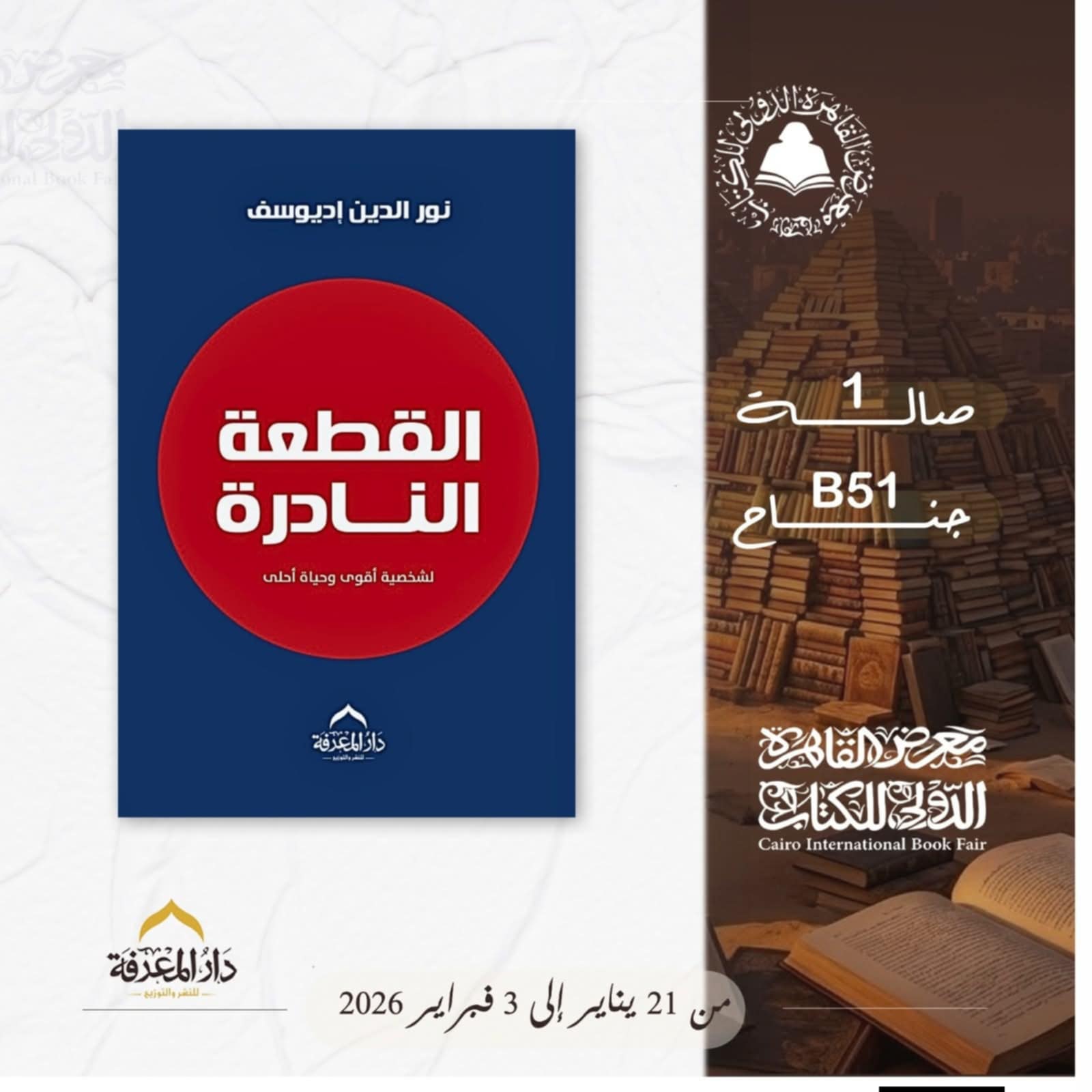 القطعة النادرة لنور الدين إديوسف من دار المعرفة