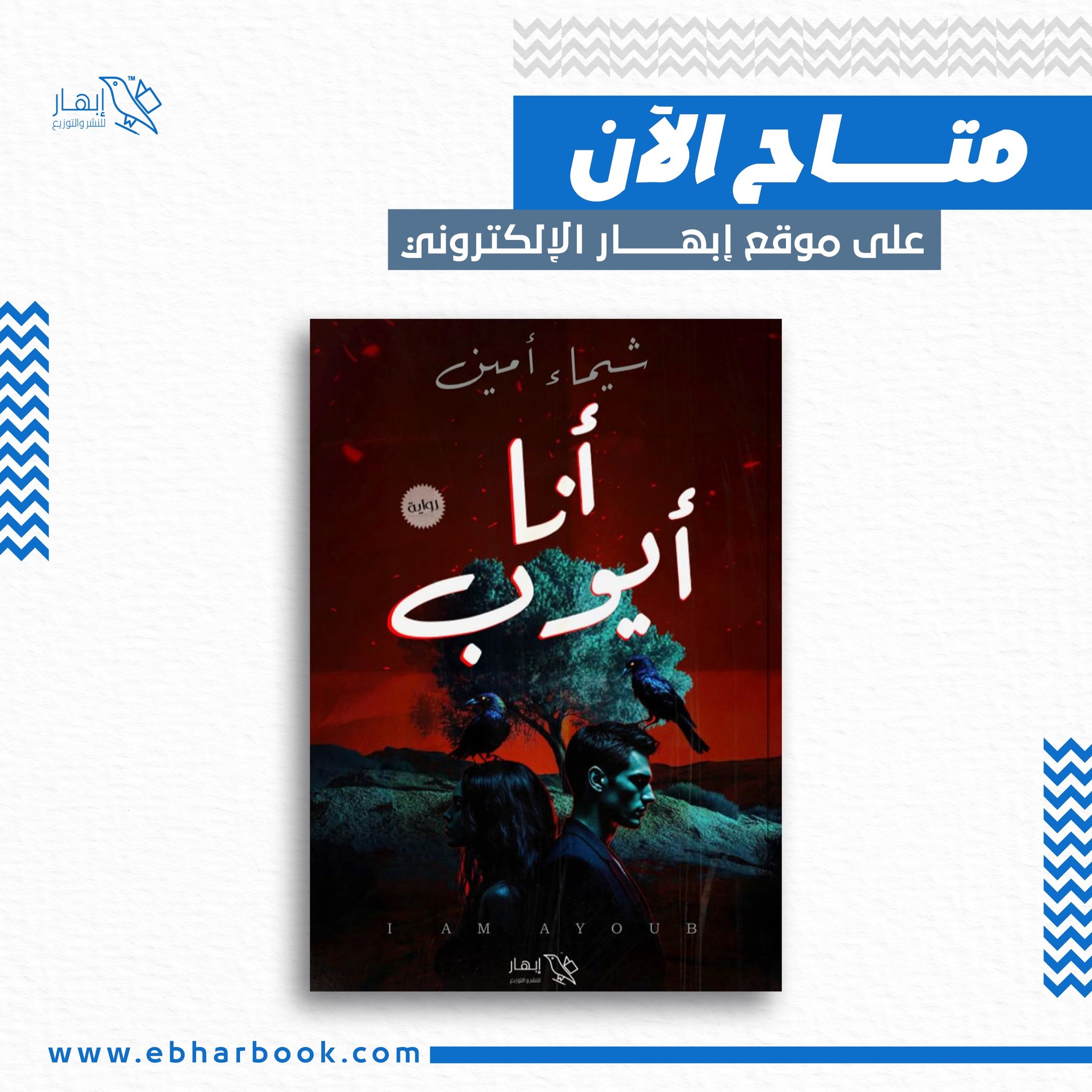 أنا أيوب لشيماء أمين من إبهار