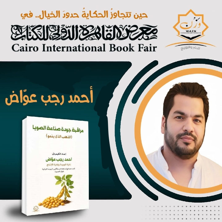 مراقبة جودة صناعة الصويا للكاتب أحمد رجب عوّاض عن دار وزن للنشر والتوزيع