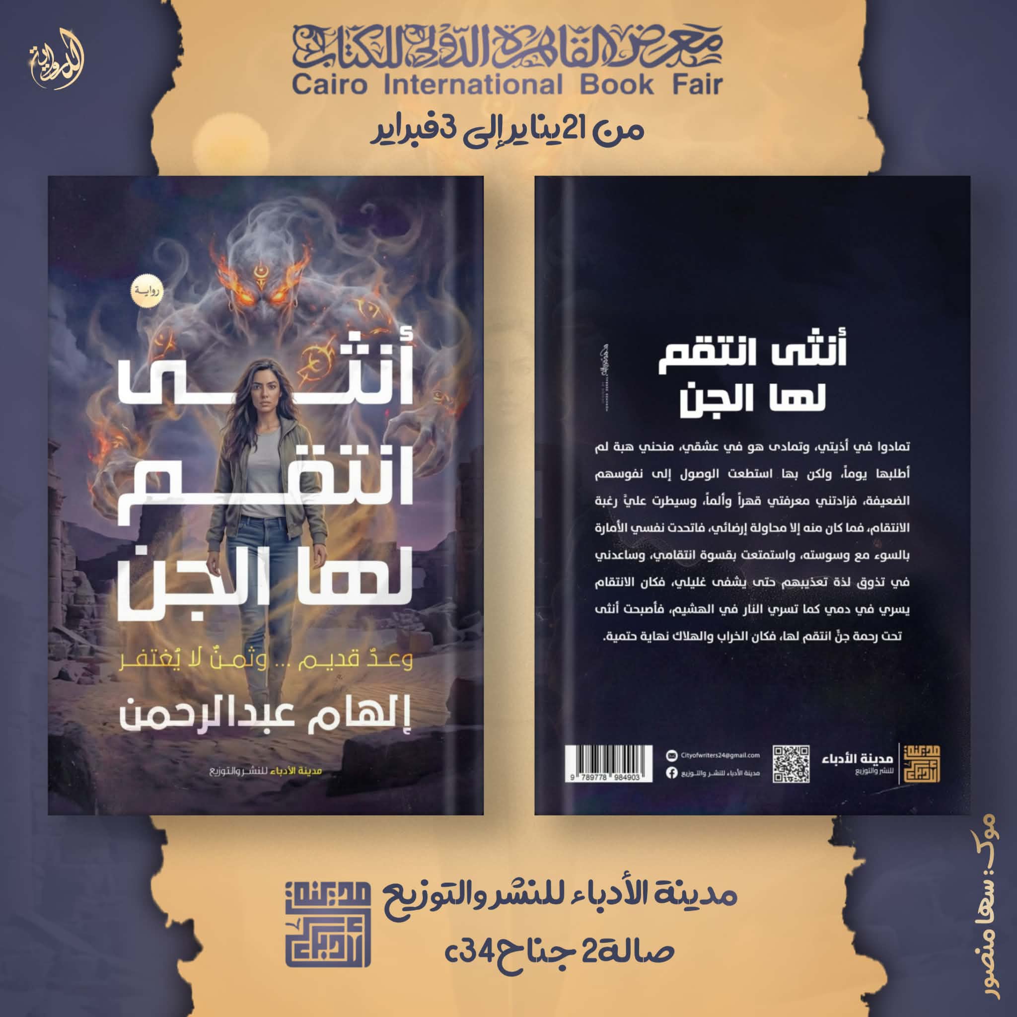 إلهام عبد الرحمن تشارك بأنثى انتقم لها الجن و اختطاف غير متوقع