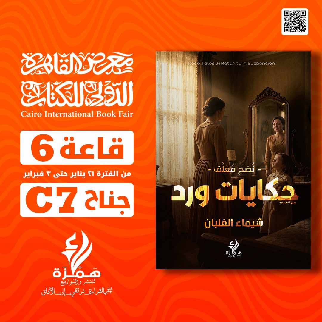 شيماء الغلبان تشارك في معرض ٢٠٢٦ بحكايات ورد ودموع العين اليسرى.