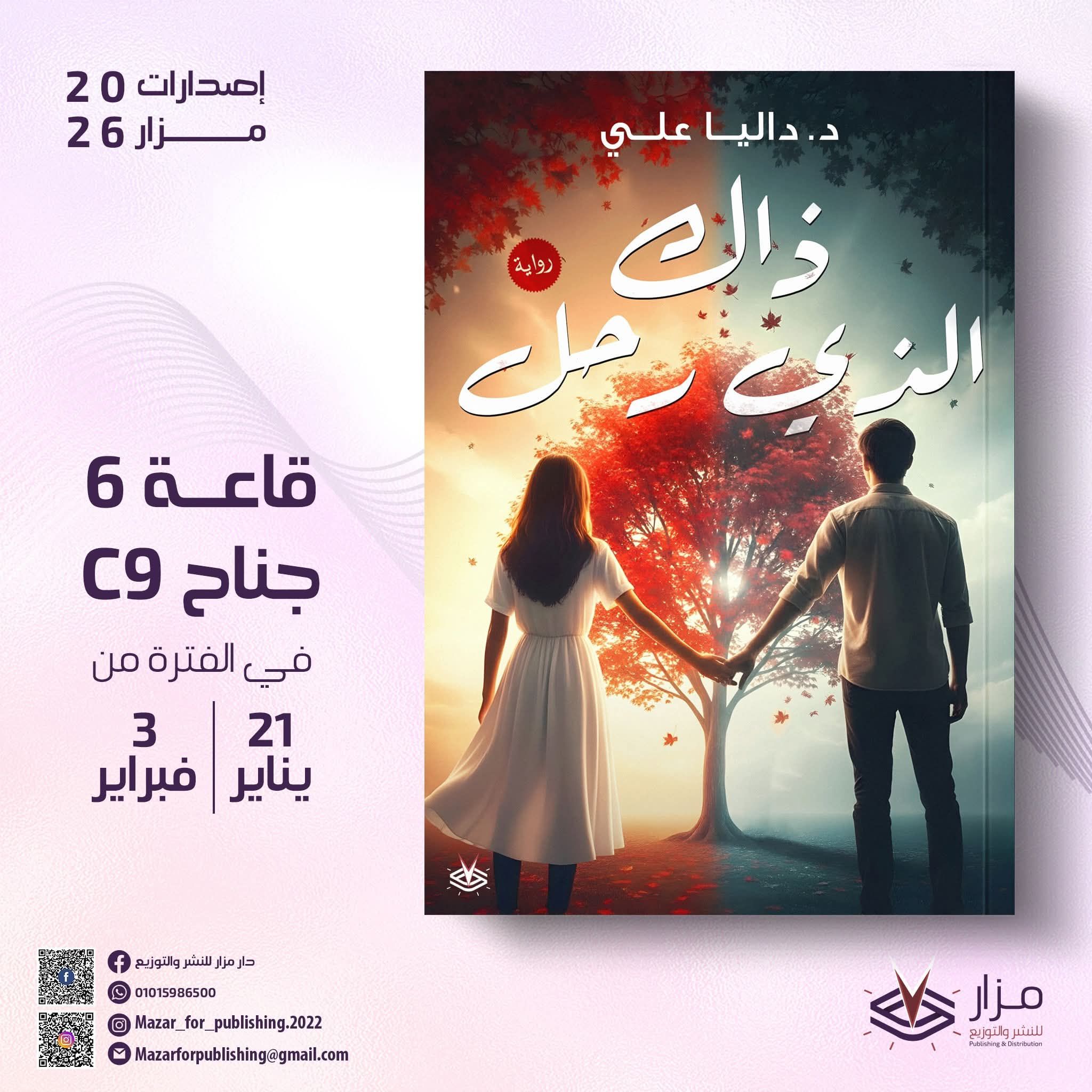 ذاك الذي رحل لد. داليا علي بمعرض الكتاب