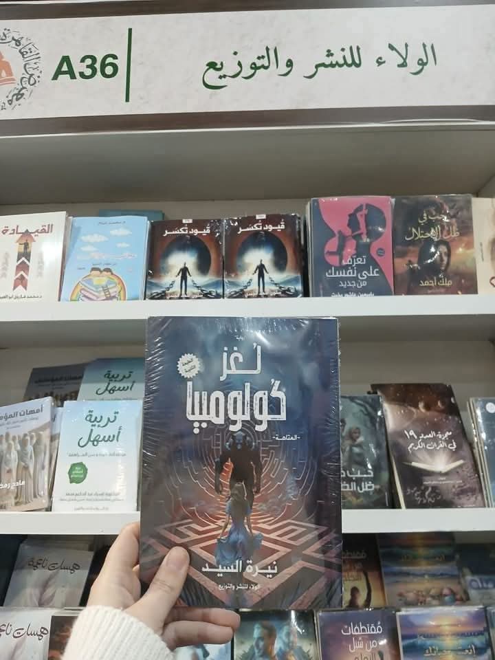 لغز كولومبيا لنيرة السيد بمعرض الكتاب.