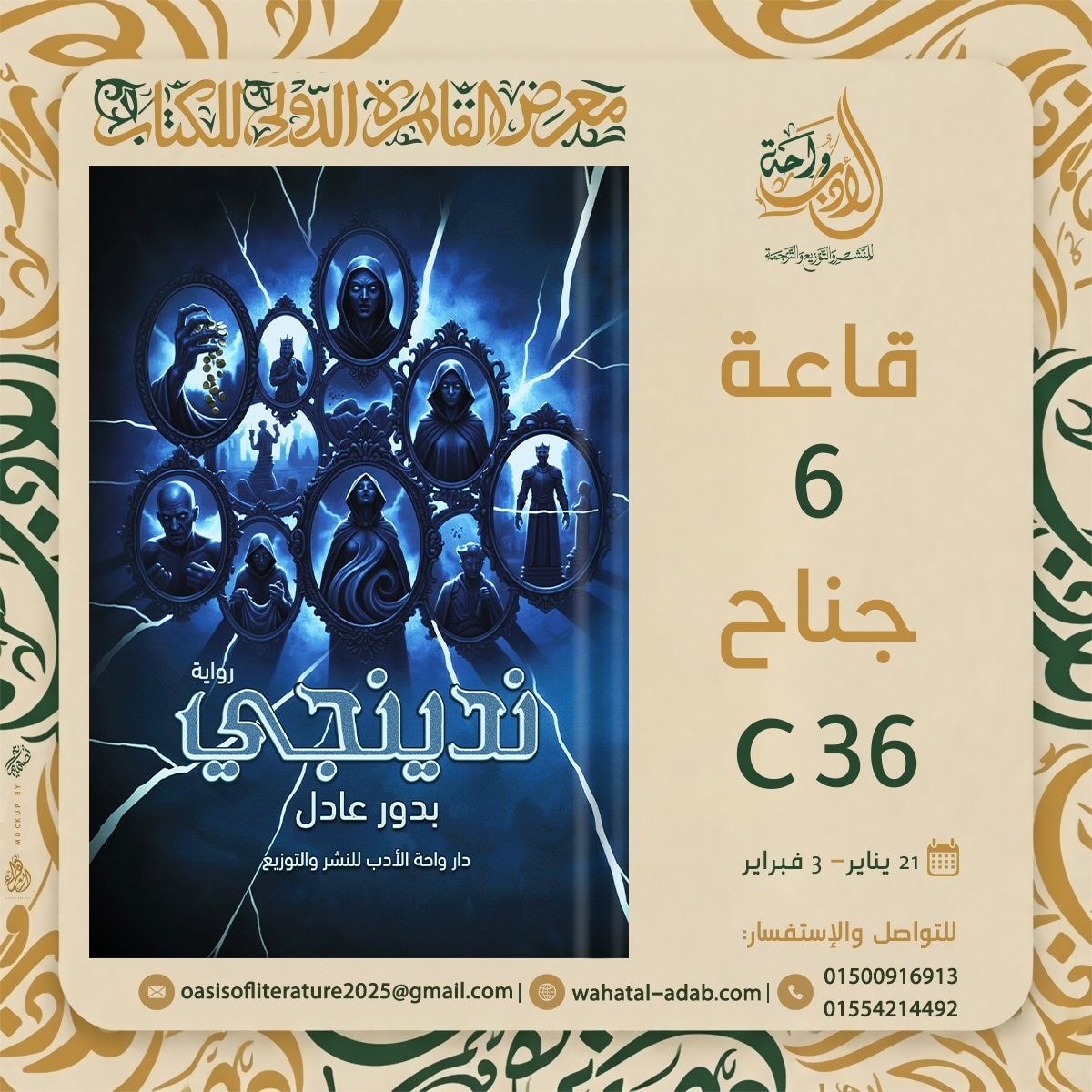 ندينجي لبدور عادل من واحة الأدب