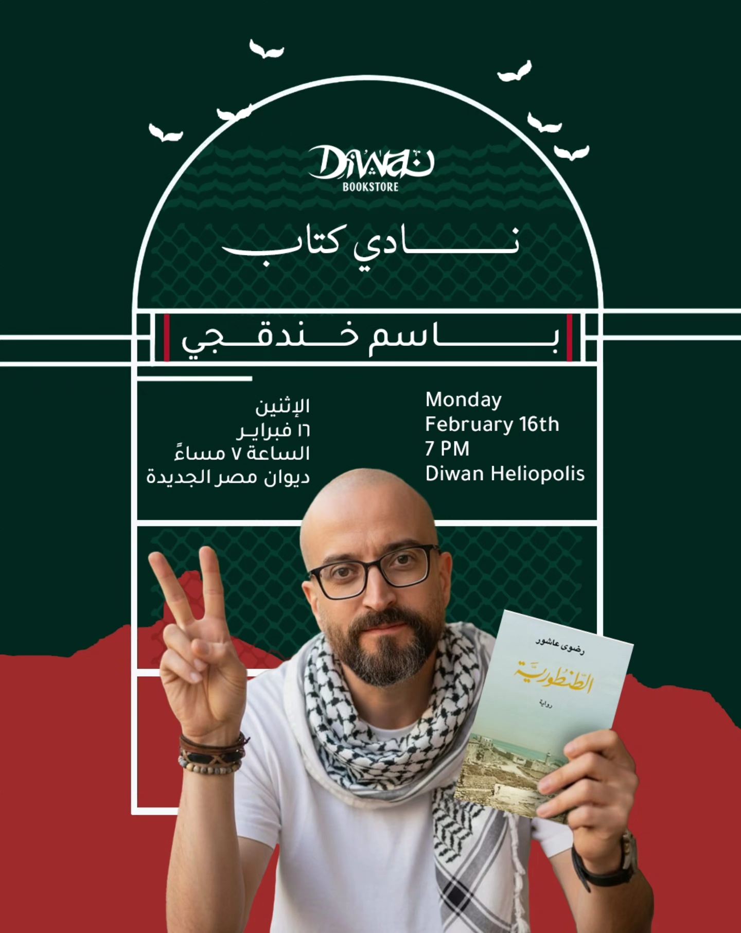 باسم خندقجي الحائز على البوكر يبدأ نادي الكتاب في ديوان