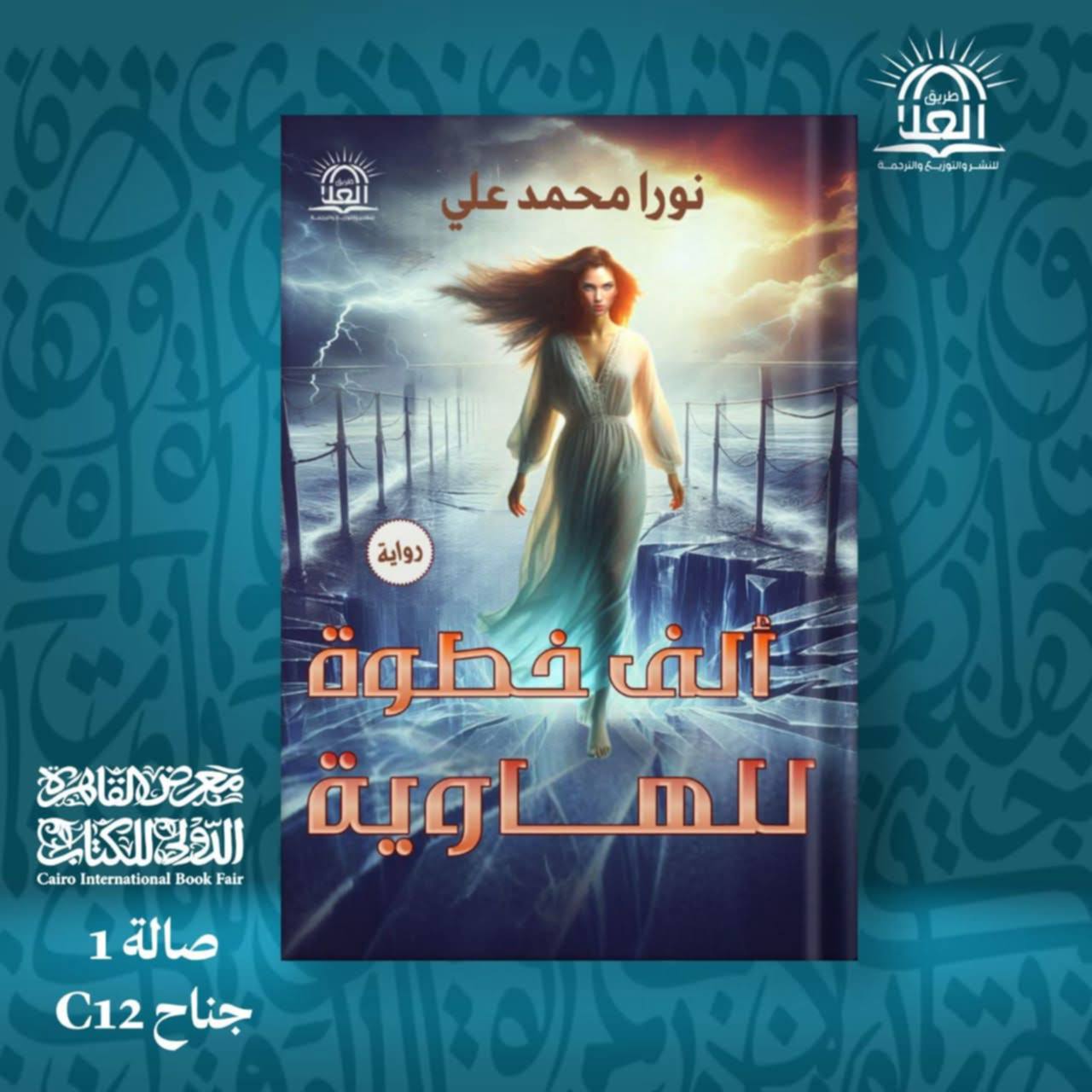 نورا محمد علي تشارك في المعرض بعدد من الروايات