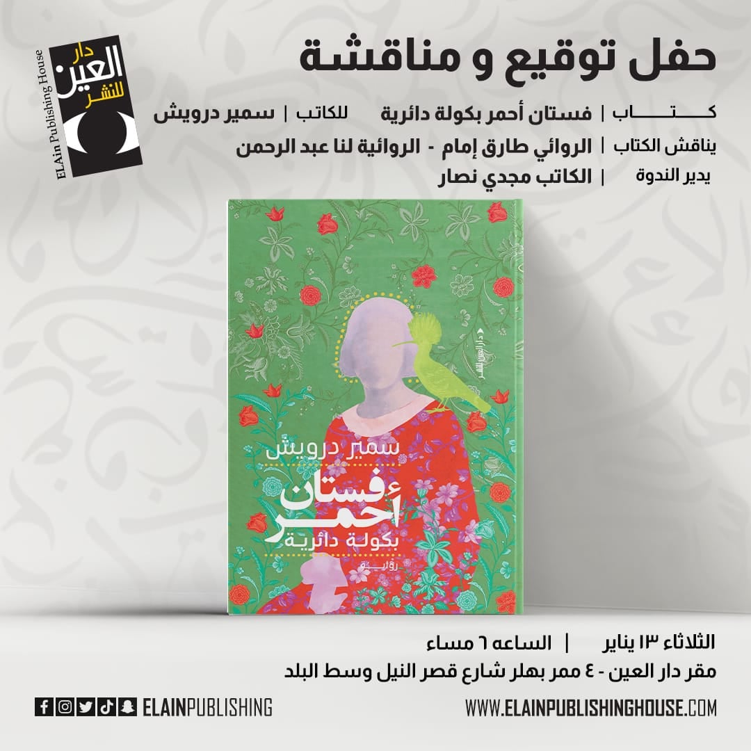 مناقشة فستان أحمر بكولة دائرية الثلاثاء 13 يناير بالقاهرة