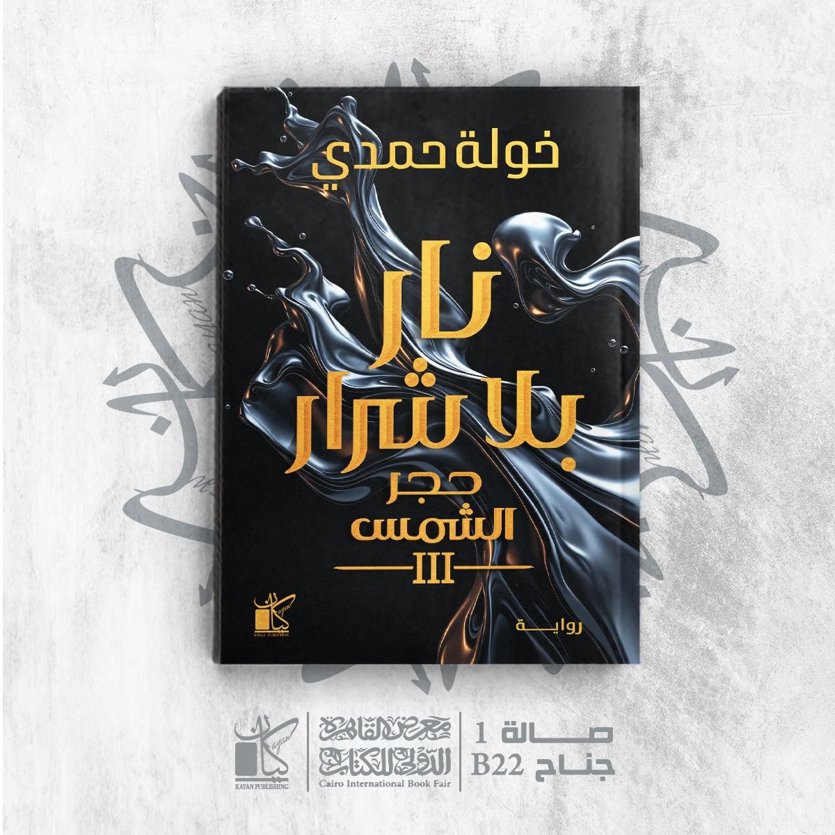 نار بلا شرار لخولة حمدي من كيان للنشر