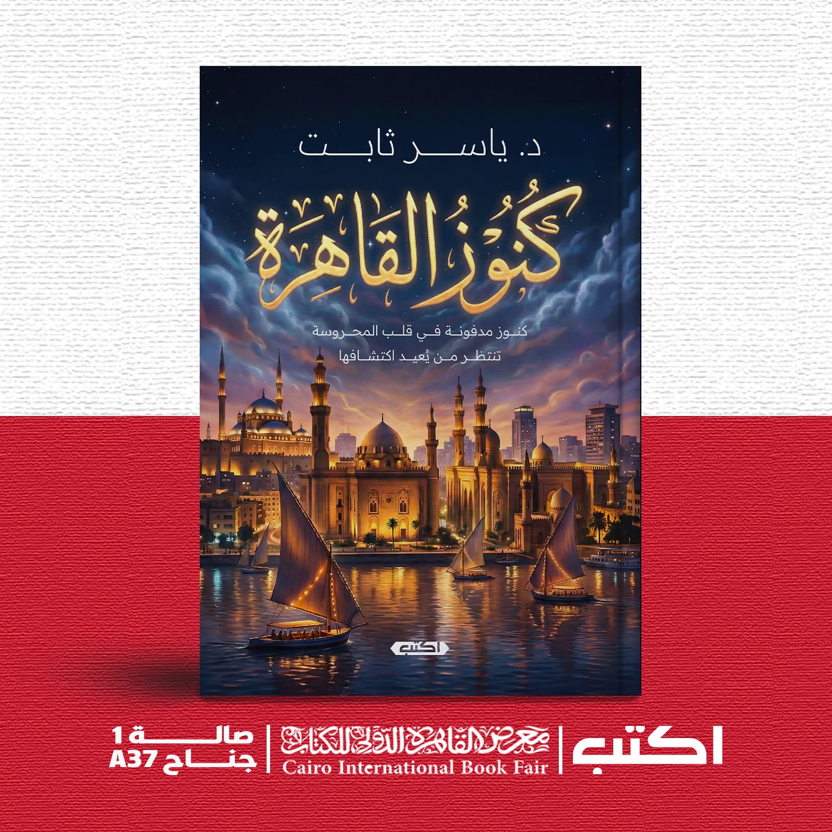 “كنوز القاهرة”لد.ياسر ثابت عن دار اكتب للنشر والتوزيع