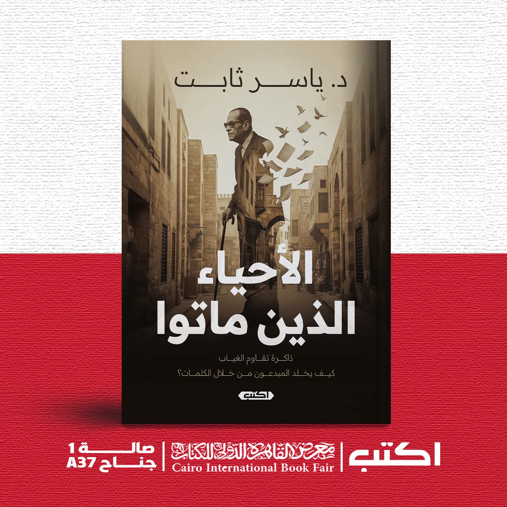 “الأحياء الذين ماتوا” لد.ياسر ثابت عن دار اكتب للنشر والتوزيع