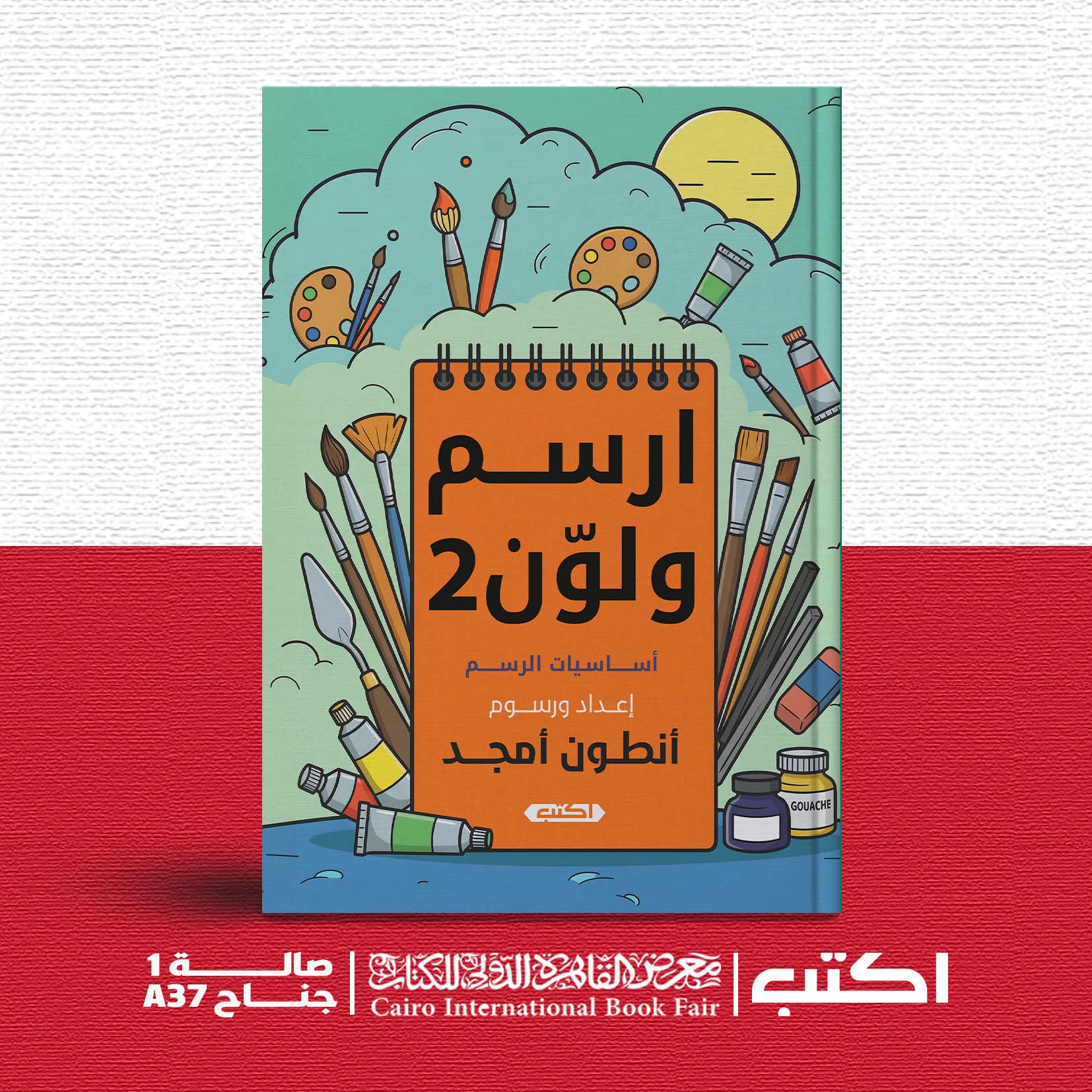 إرسم ولون2 إعداد أنطون أمجد عن دار اكتب للنشر والتوزيع