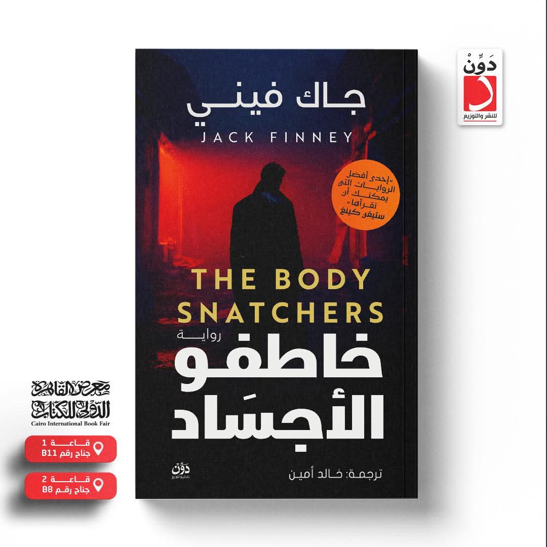 “خاطفو الأجساد” لجاك فيني ترجمة خالد آمين عن دار دون للنشر والتوزيع