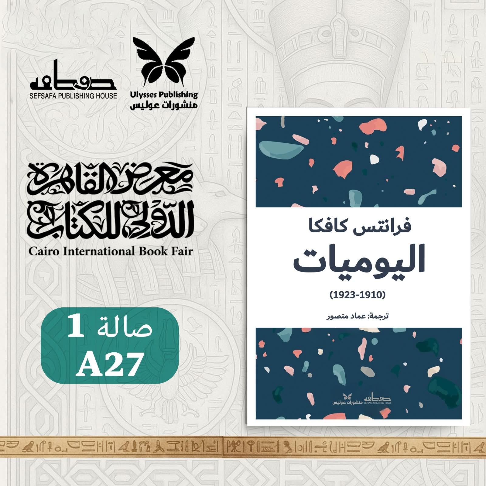 اليوميات لكافكا ترجمة عماد منصور عن دار صفصافة للنشر والتوزيع