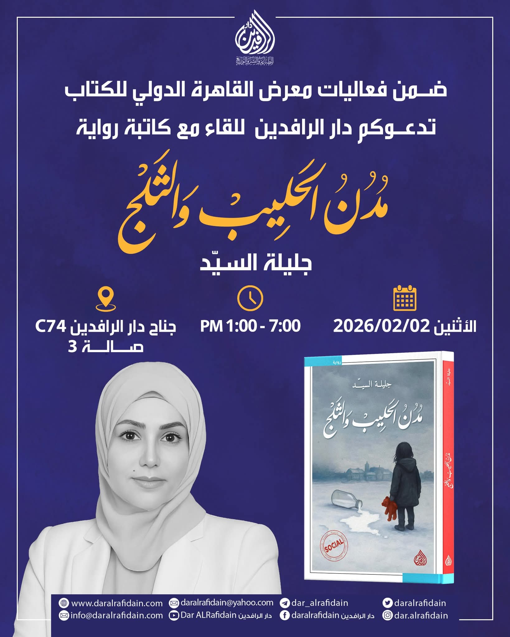 حفل توقيع الكاتبة جليلة السيد عن دار الرافدين