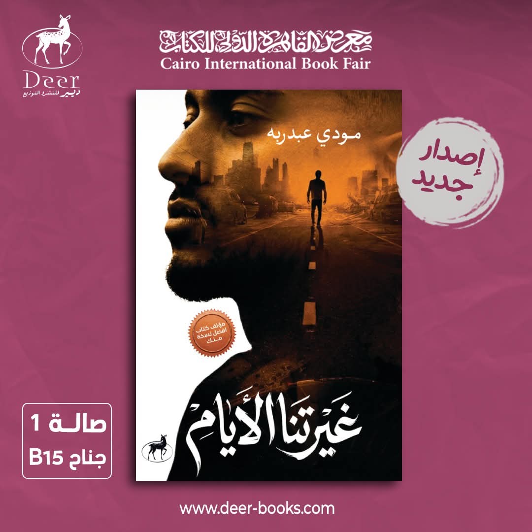 غيرتنا الأيام لمودي عبدربه عن دار ديير للنشر والتوزيع