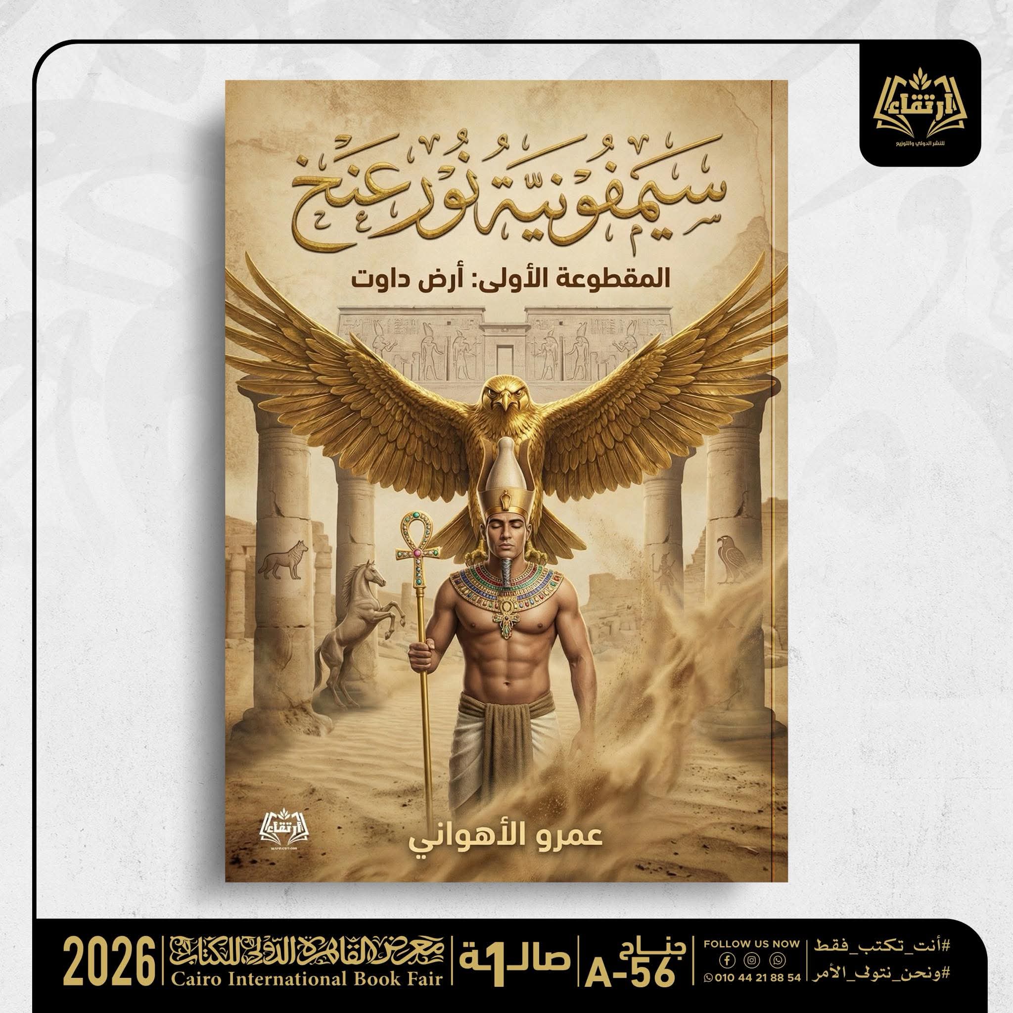 سيمفونية نون عنخ لعمرو الأهواني عن دار ارتقاء للنشر والتوزيع