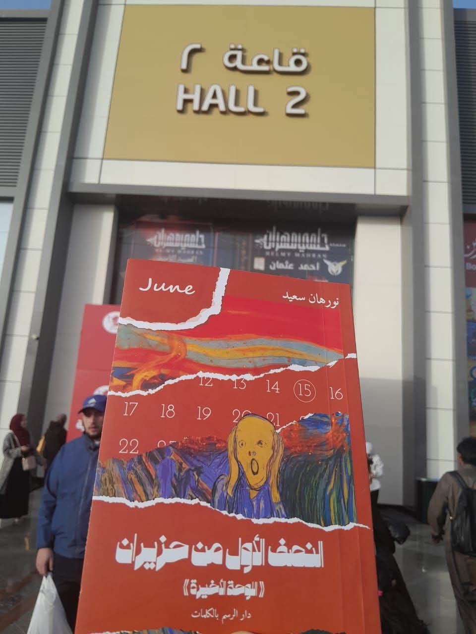 “النصف الأول من حزيران” لنورهان سعيد عن دار الرسم بالكلمات