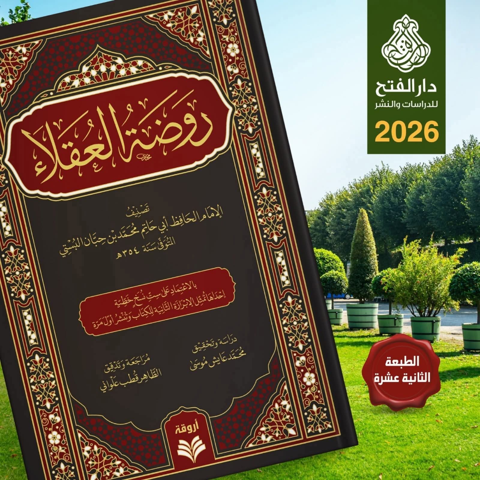 كتاب روضة العقلاء للإمام الحافظ ابن حبان البُستي عن دار الفتح للدراسات والنشر