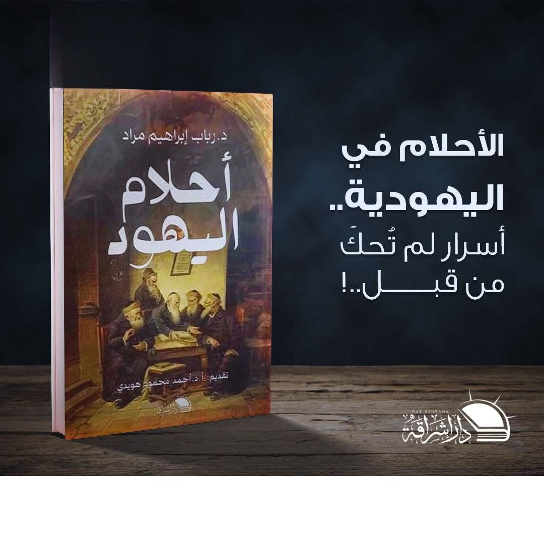 أحلام اليهود لد.رباب ابراهيم عن دار إشراقة