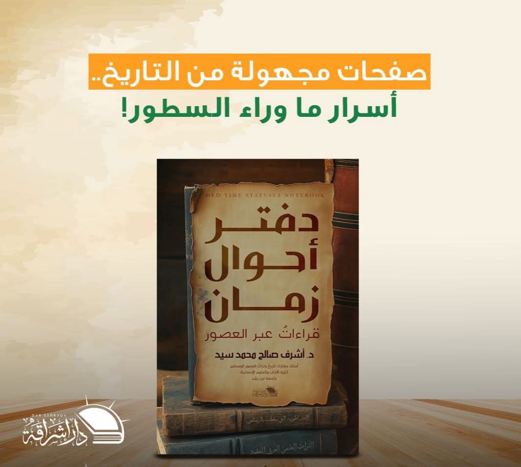 دفتر أحوال زمان لد.أشرف صالح محمد عن دار إشراقة