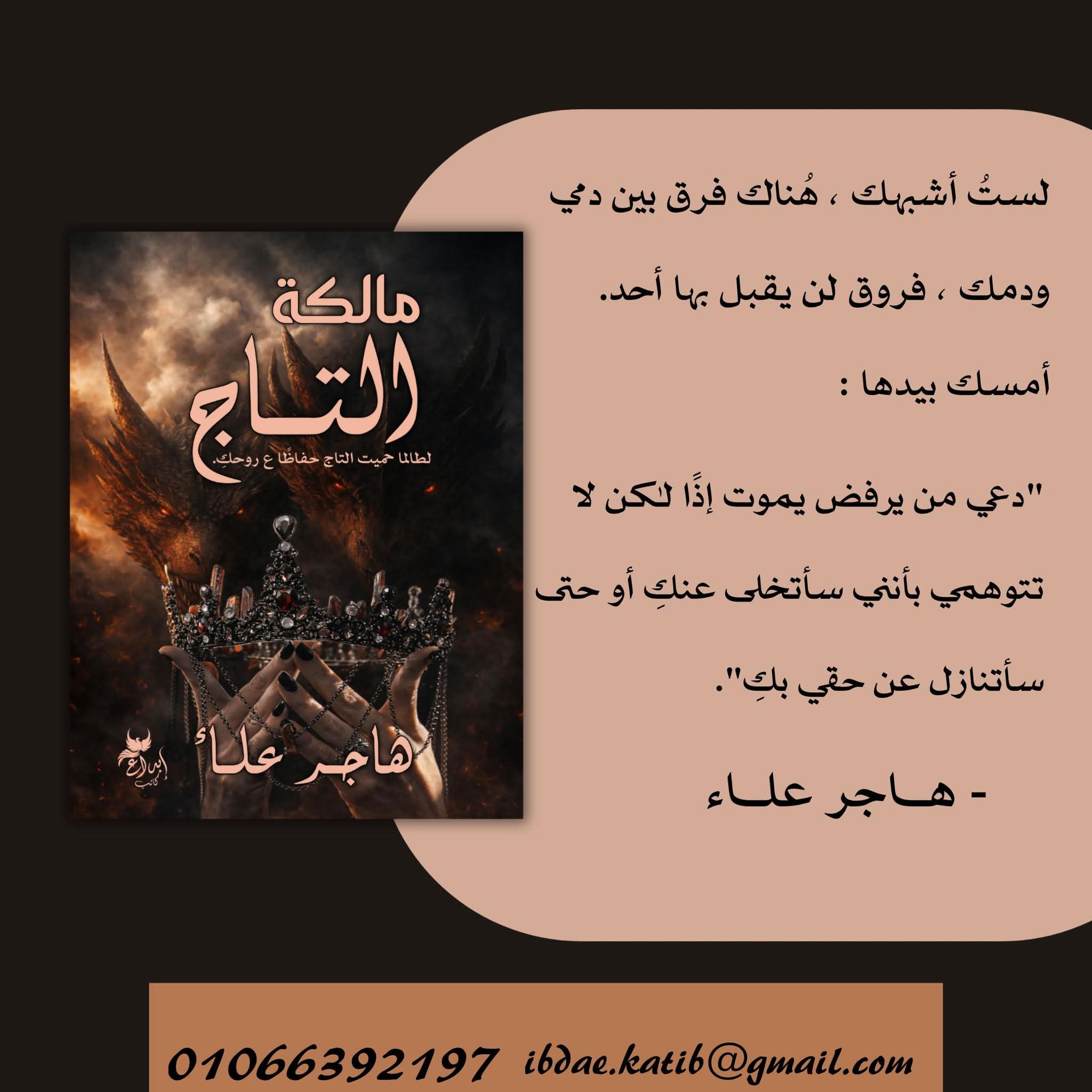 مالكة التاج لهاجر علاء عن دار إبداع كاتب
