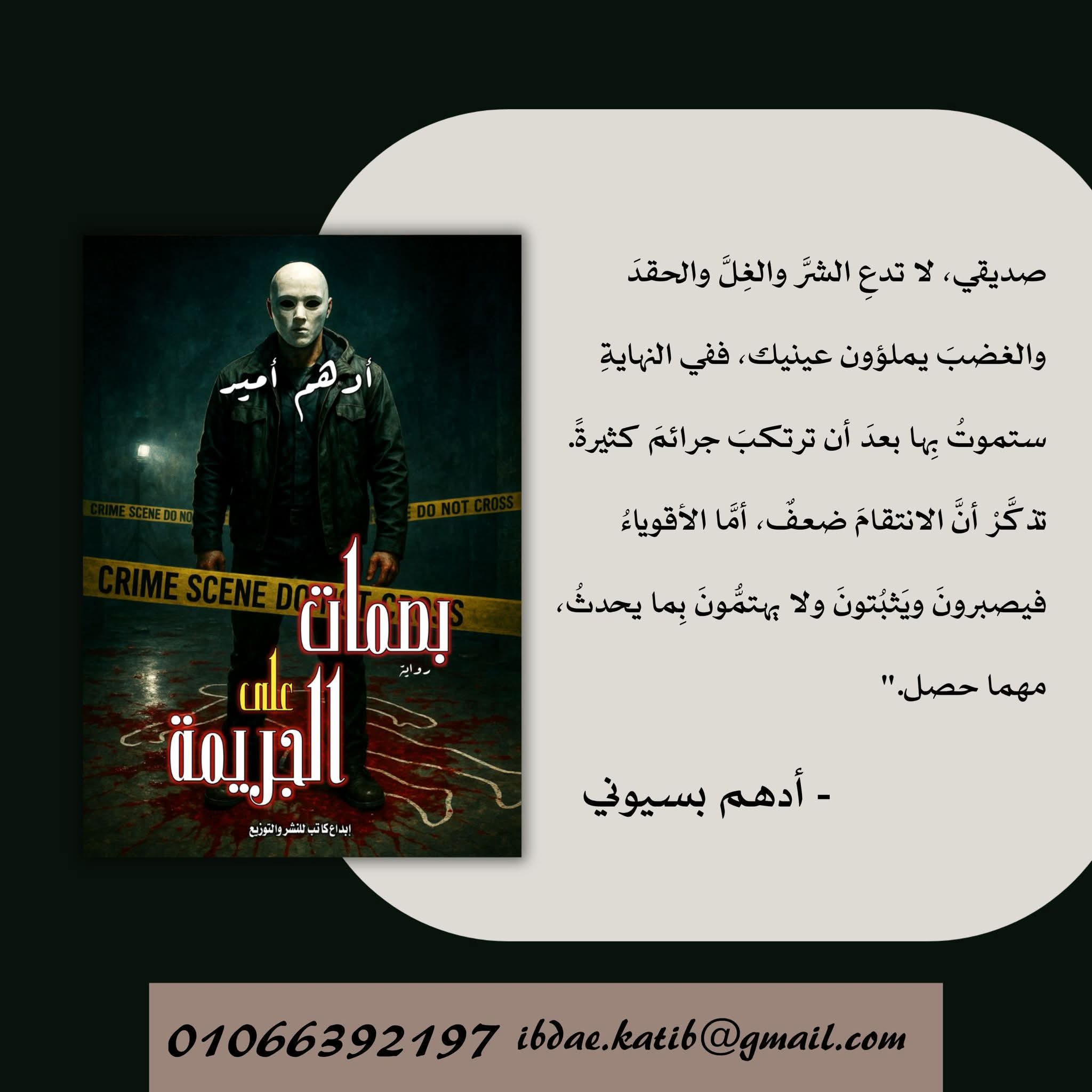 بصمات على الجريمة لأدهم أمير عن دار إبداع كاتب للنشر والتوزيع