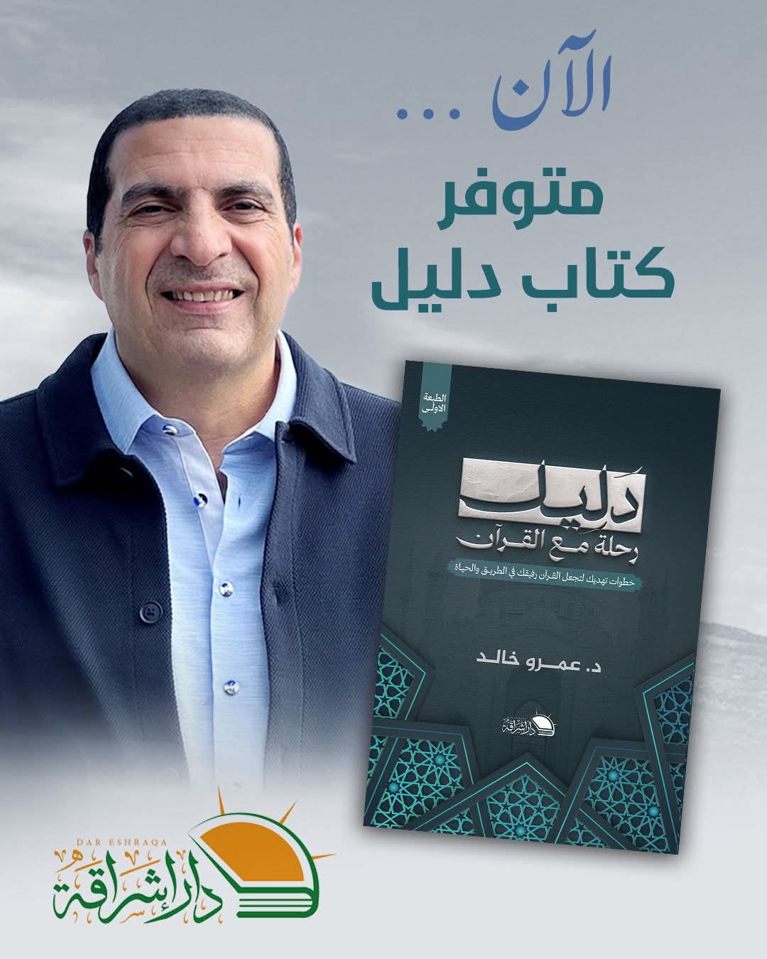 دليل رحلة مع القرآن لعمرو خالد عن دار إشراقة للنشر والتوزيع