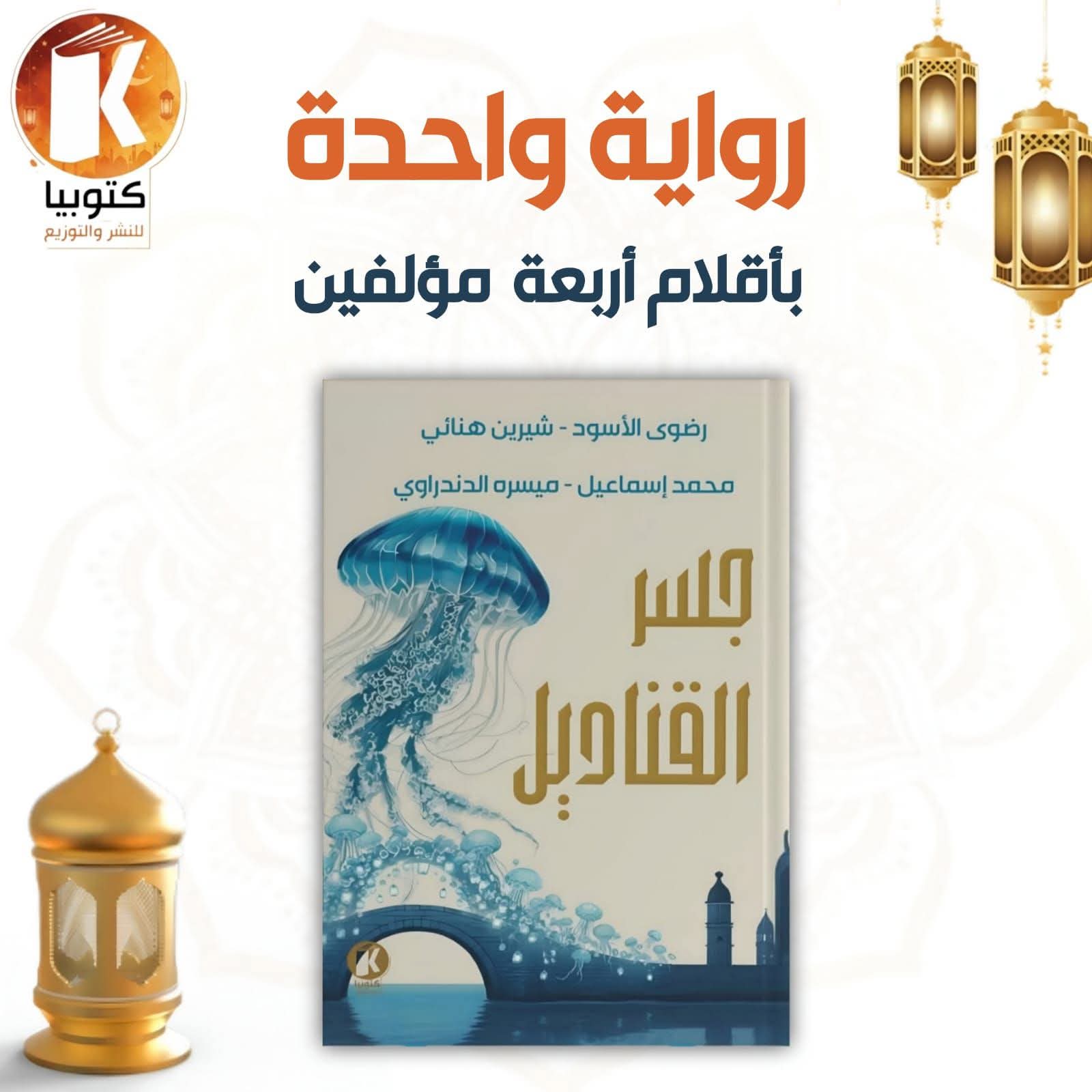 جسر القناديل عن دار كتوبيا للنشر والتوزيع