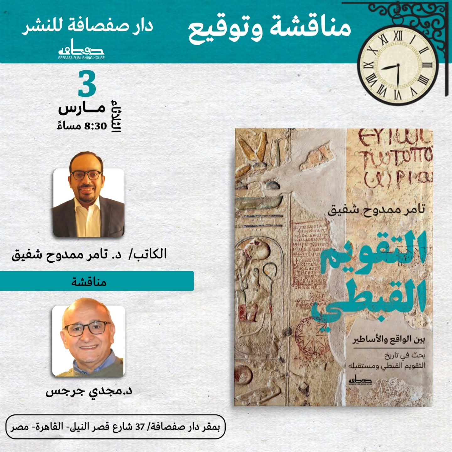 حفل مناقشة وتوقيع عن دار صفصافة