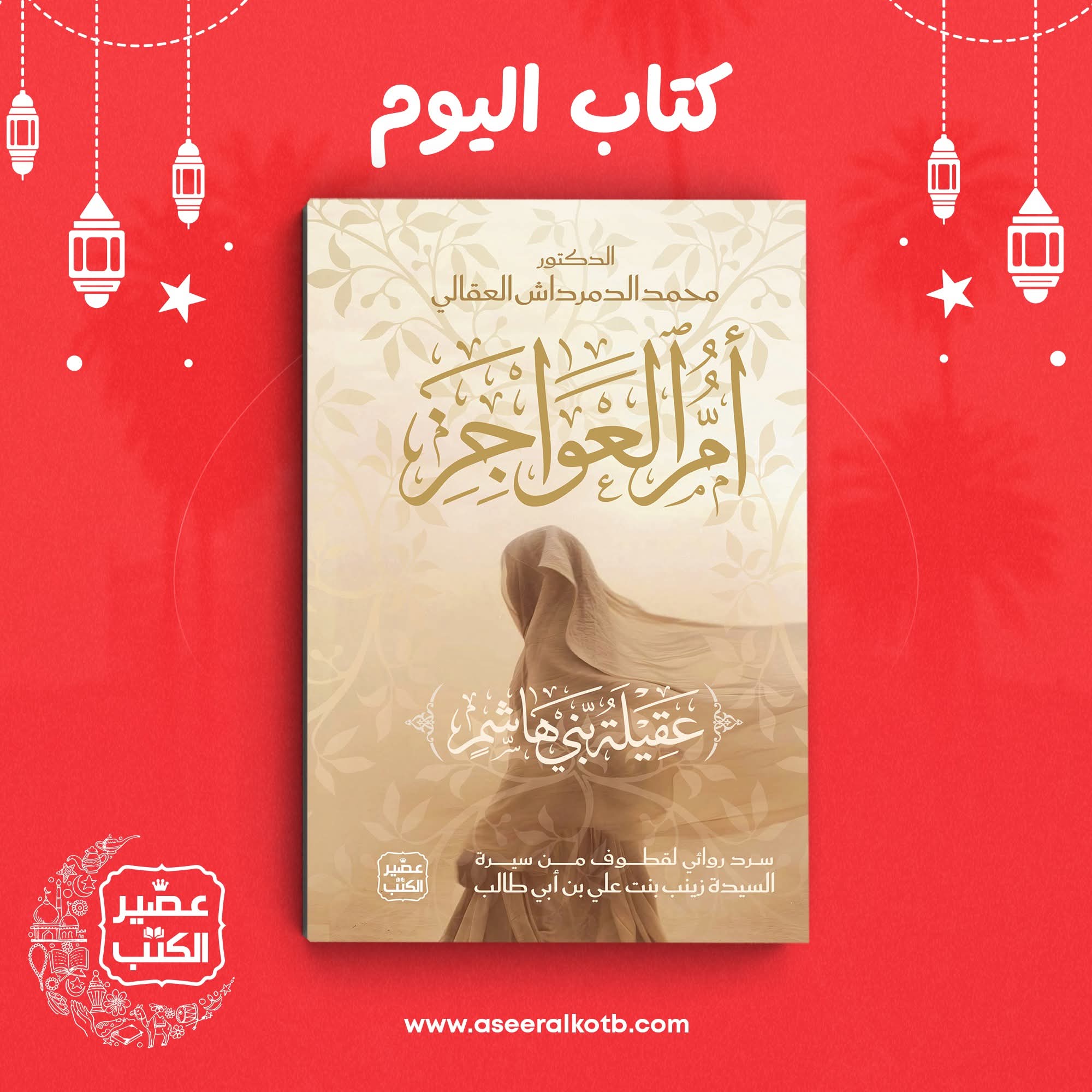 أم العواجز لدكتور محمد الدمرداش عن عصير الكتب
