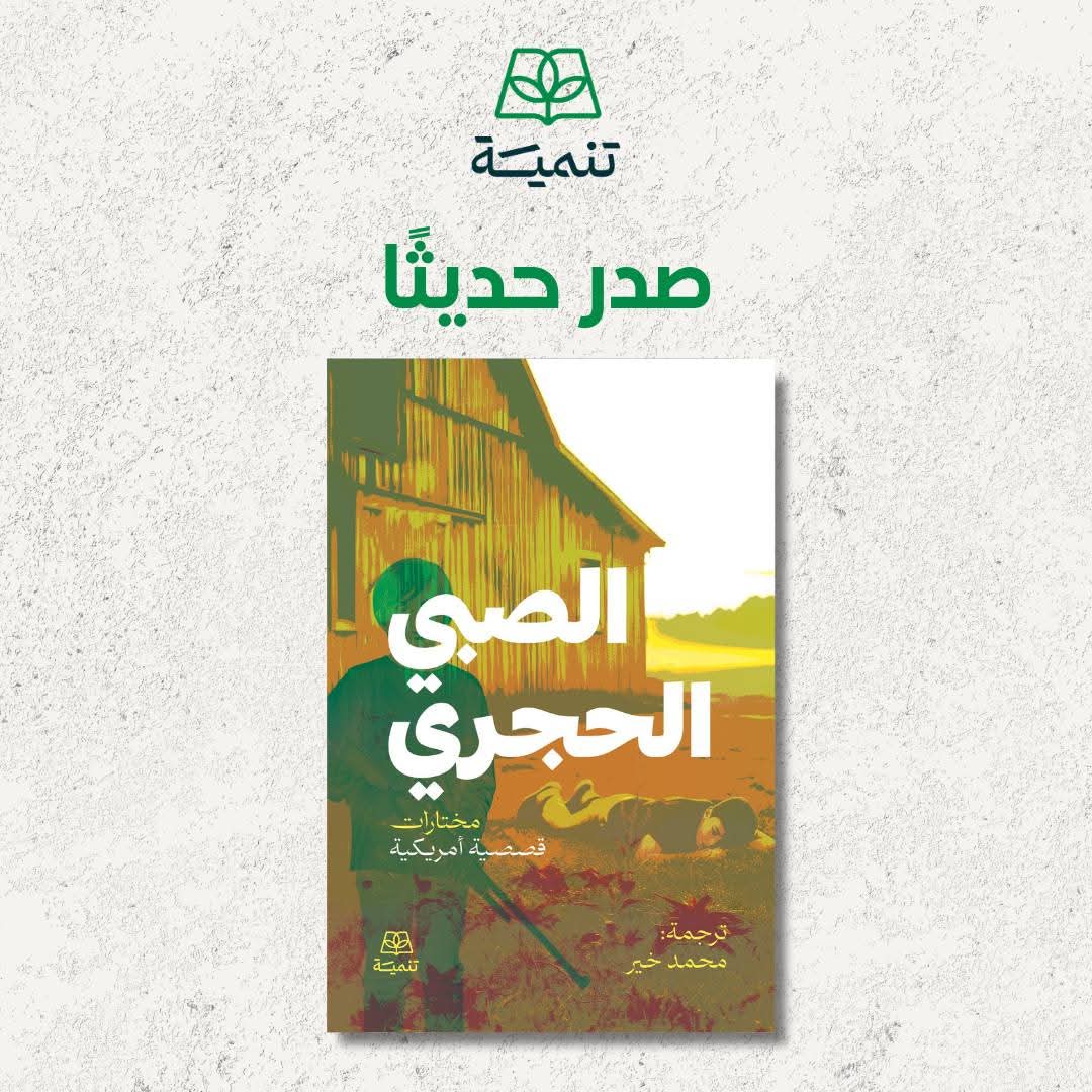 الصبي الحجري عن دار تنمية للنشر والتوزيع