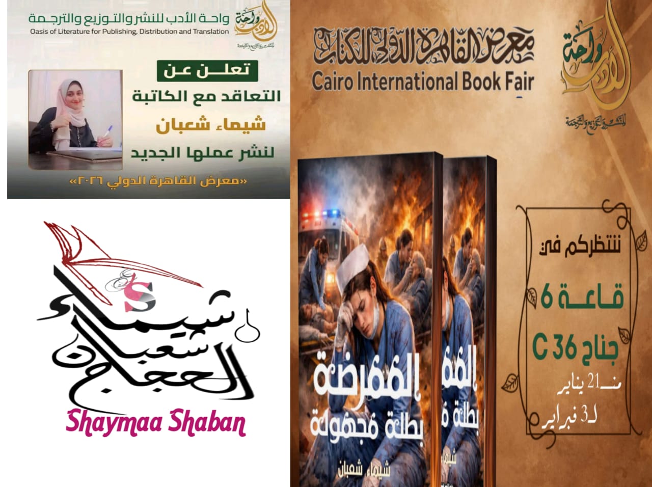 الممرضة لشيماء شعبان الحجاج بمعرض الكتاب