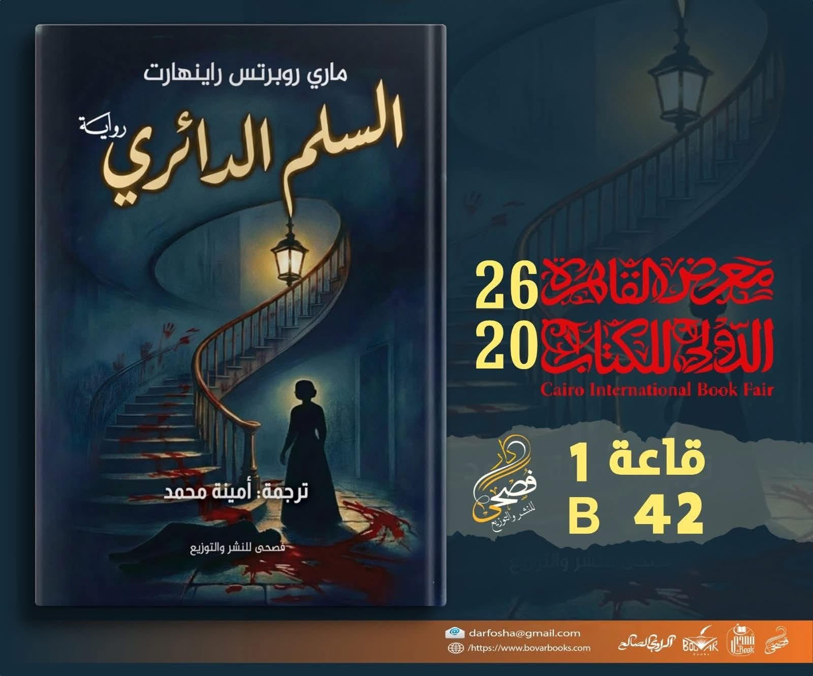 السلم الدائري بترجمة المبدعة أمينه محمد عن دار فصحى