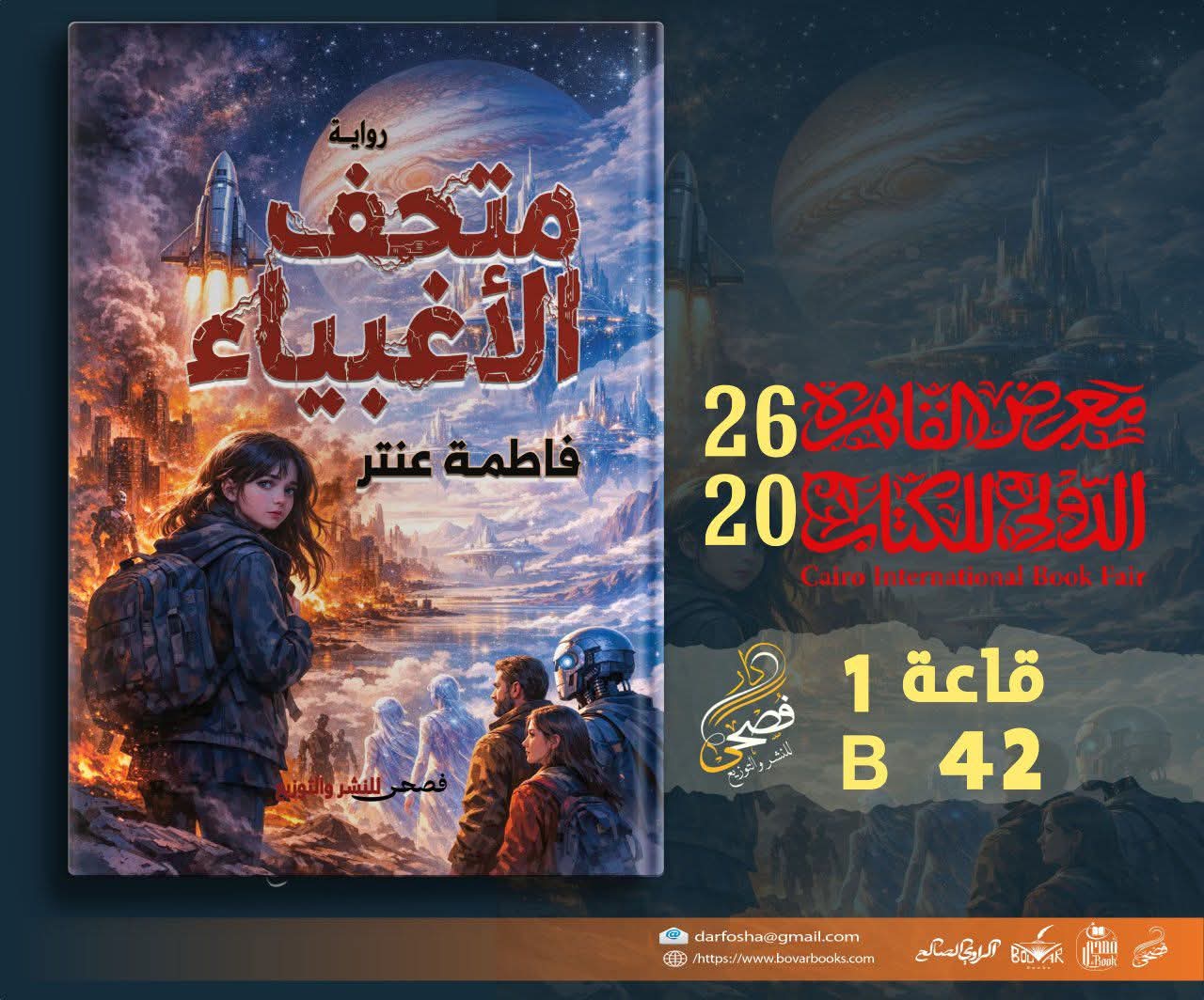 رواية متحف الأغبياء من فاطمة عنتر عن دار فصحى