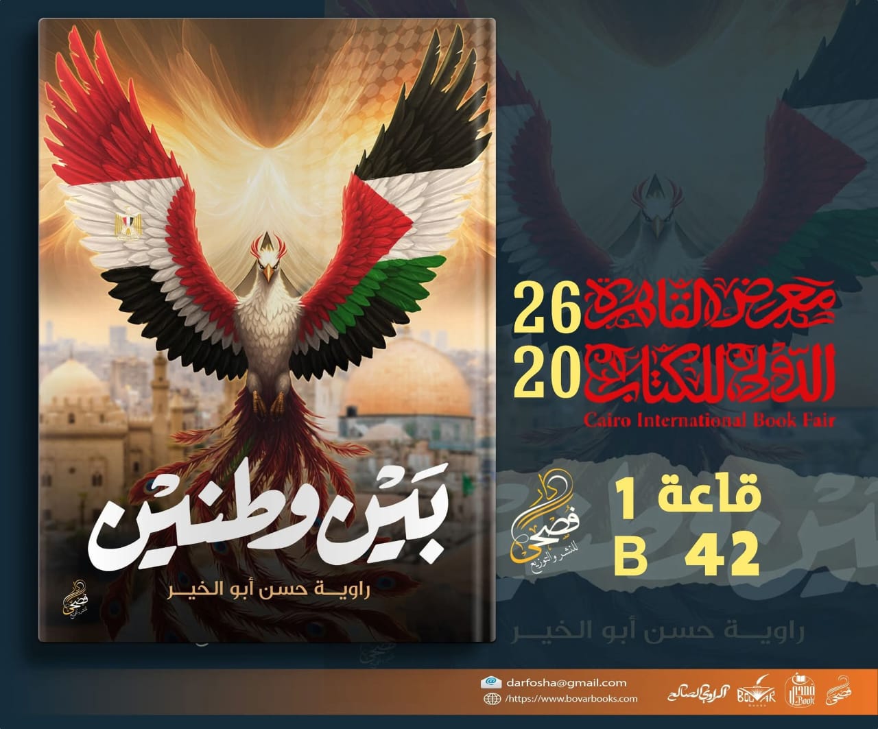 رواية “بين وطنين” من د. راوية أبو الخير عن دار فصحى