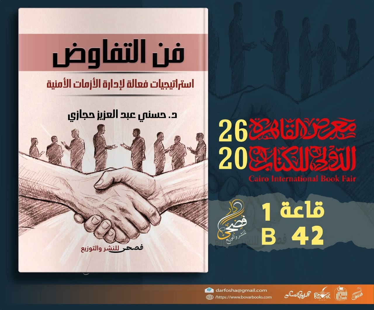 كتاب فن التفاوض بيد د. حسني عبدالعزيز حجازي عن دار فصحى