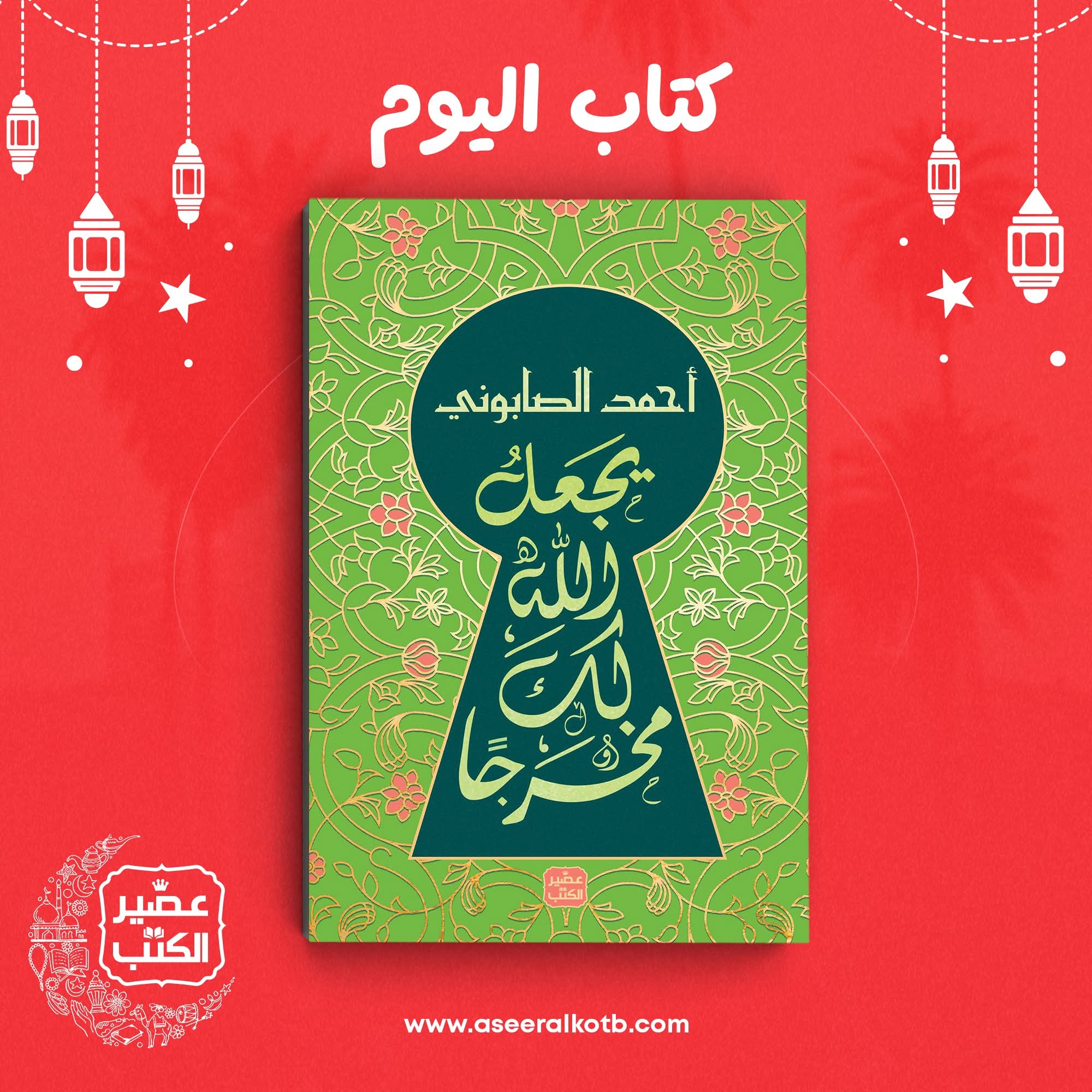 يجعل الله لك مخرجًا لأحمد الصابوني عن عصير الكتب