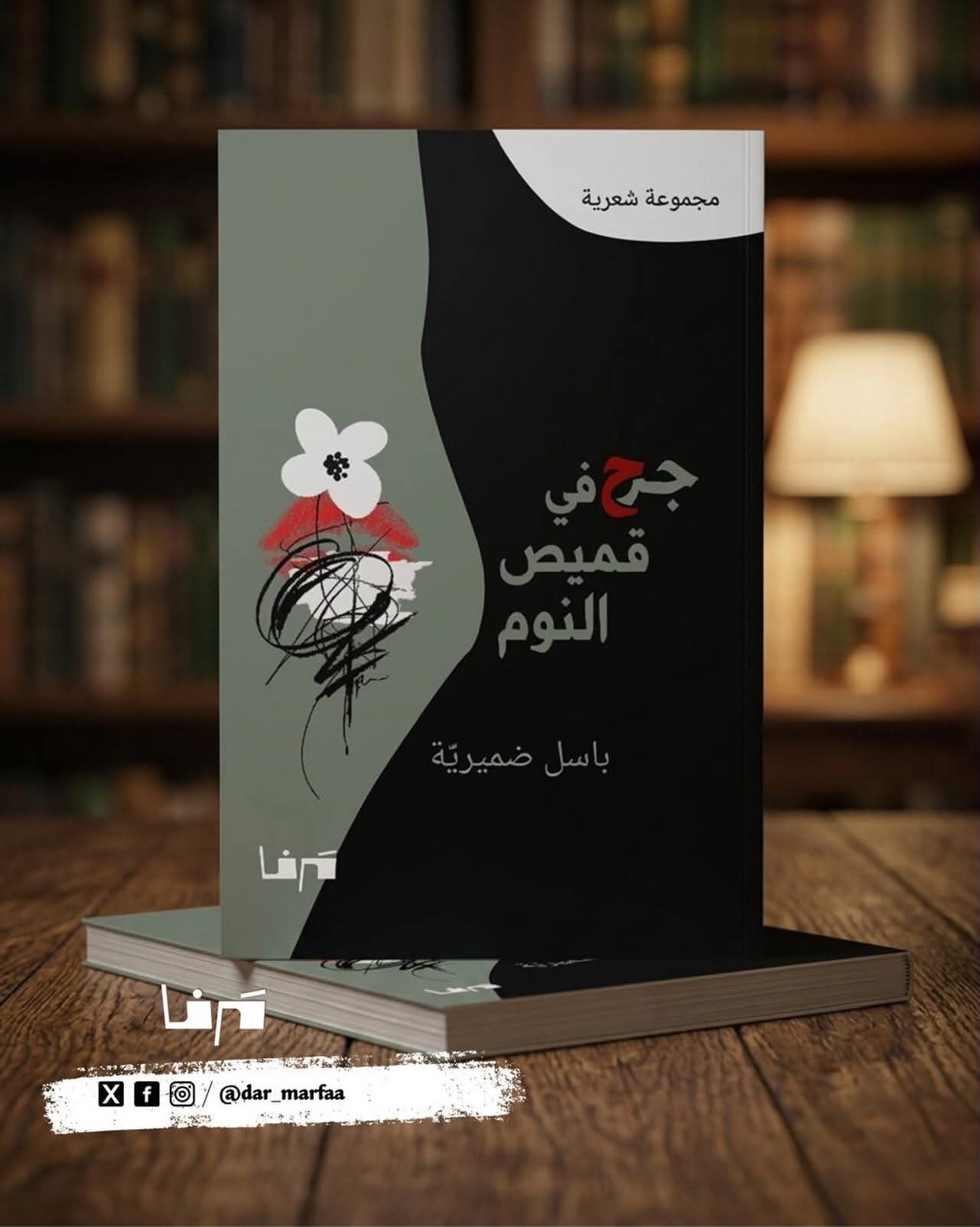 جرح في قميص النوم من مرفأ للثقافة والنشر