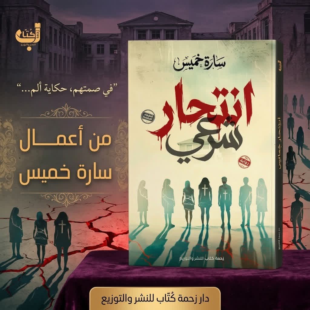 انتحار شرعي لسارة خميس من زحمة كتاب