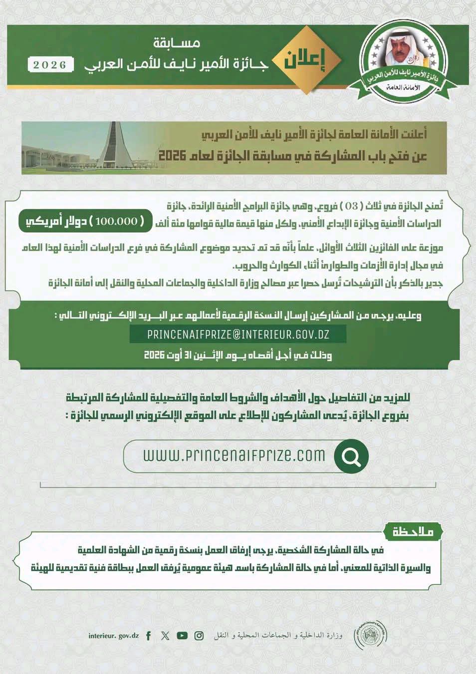 ١٠٠ ألف دولار جائزة الأمير نايف للأمن العربي