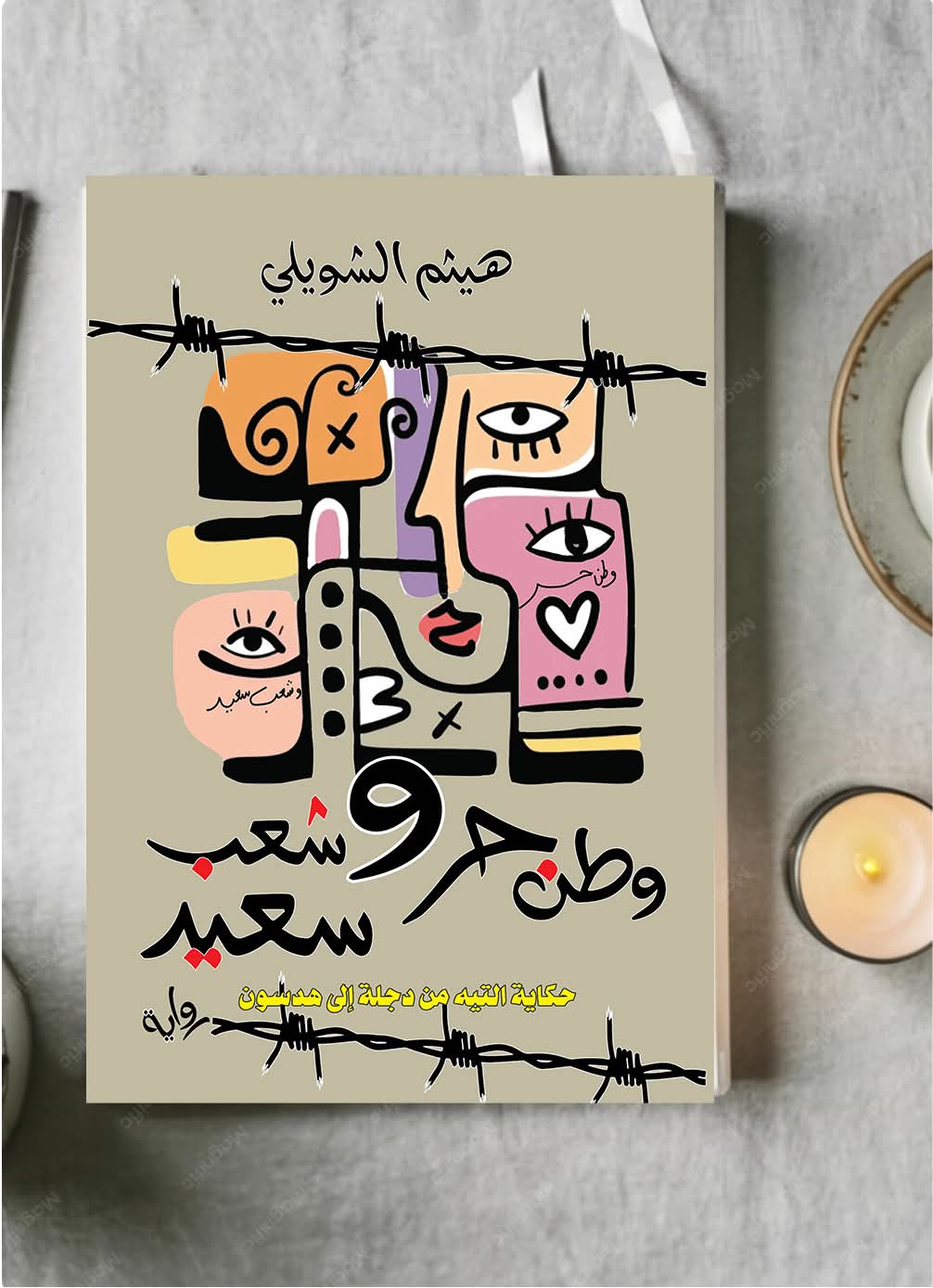 من وطن حر وشعب سعيد لهيثم الشويلي