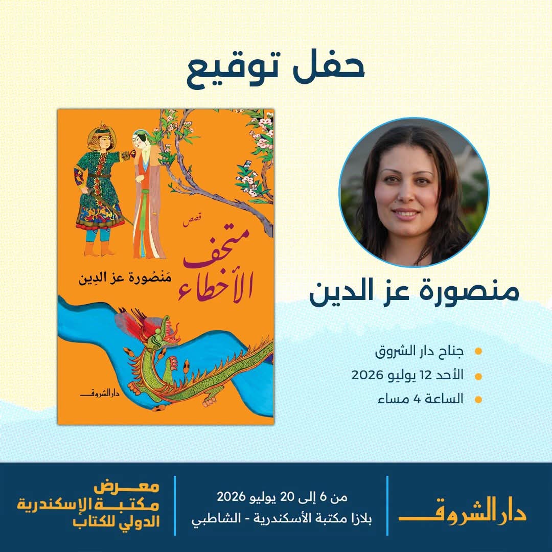 اليوم الأحد : منصورة عز الدين توقع متحف الأخطاء بمعرض مكتبة الاسكندرية .